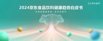 2024年京东食品饮料健康趋势白皮书-京东超市