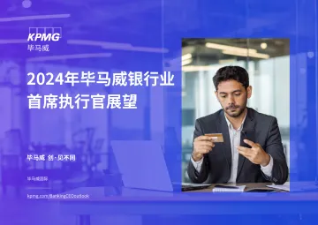 2024年毕马威银行业首席执行官展望-2024.12-23页_1