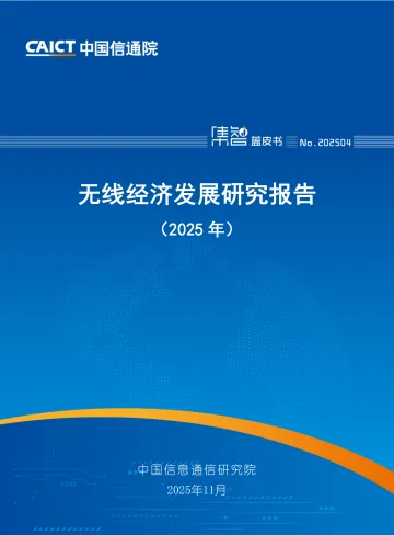 无线经济发展研究报告(2025年)-中国信通院 听光Vic