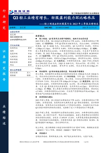 轻工制造&纺织服装行业2023年三季报业绩综述:Q3轻工业绩有增长,纺服盈利能力环比略承压-20231106-渤海证券-31页