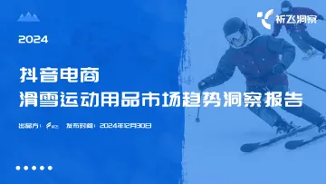 2024年抖音电商滑雪运动用品市场趋势洞察报告-祈飞洞察-20241230