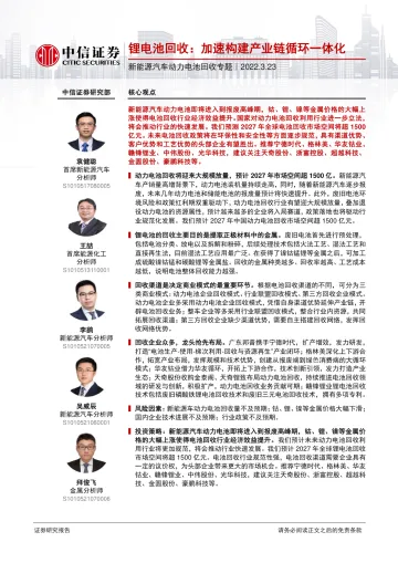 新能源汽车行业动力电池回收专题:锂电池回收,加速构建产业链循环一体化-20220323-中信证券-38页