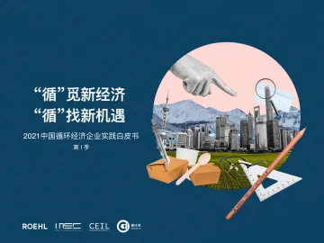 2021中国循环经济企业实践白皮书(第1季)-循环派-34页
