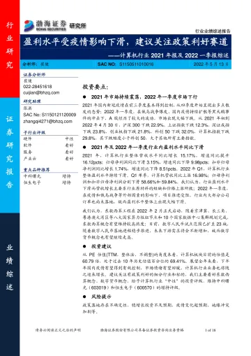 计算机行业2021年报及2022一季报综述:盈利水平受疫情影响下滑,建议关注政策利好赛道-20220513-渤海证券-18页