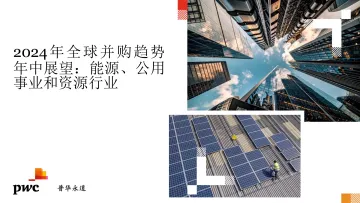 2024年全球并购趋势年中展望:能源 公用事业-pwc 听光Vic_1