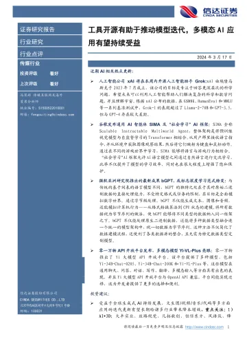 传媒行业:工具开源有助于推动模型迭代,多模态AI应用有望持续受益-信达证券 听光Vic