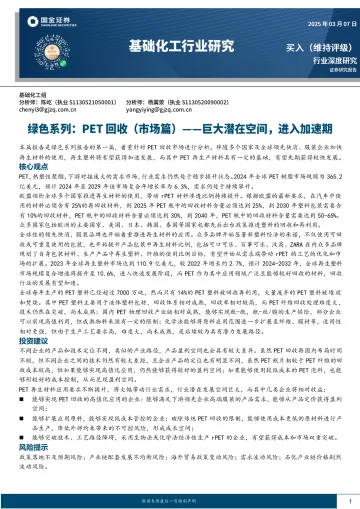 基础化工行业研究:绿色系列:PET回收(市场篇)—巨大潜在空间,进入加速期-国金证券 听光Vic