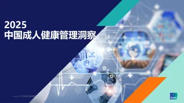 2025中国成人健康管理洞察-益普索 听光Vic