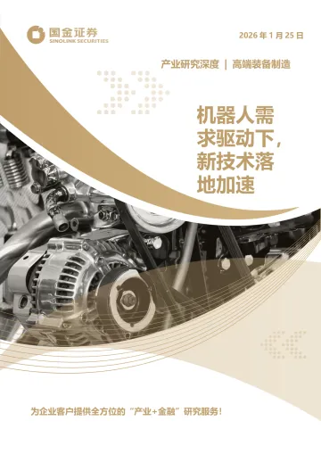 高端装备制造产业研究深度:机器人需求驱动下,新技术落地加速-国金证券 听光Vic
