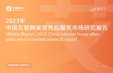 2023年中国互联网家居售后服务市场研究报告-艾媒咨询-43页_1