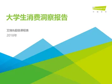 2018年大学生消费洞察报告