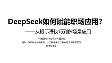 DeepSeek如何赋能职场应用——从提示语技巧到多场景应用(0212)-清华大学_1