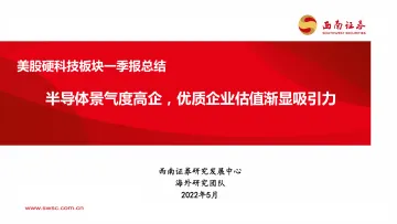 美股硬科技行业板块一季报总结:半导体景气度高企,优质企业估值渐显吸引力-20220518-西南证券-33页