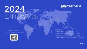 2024全球化妆品行业报告-维卓 听光Vic
