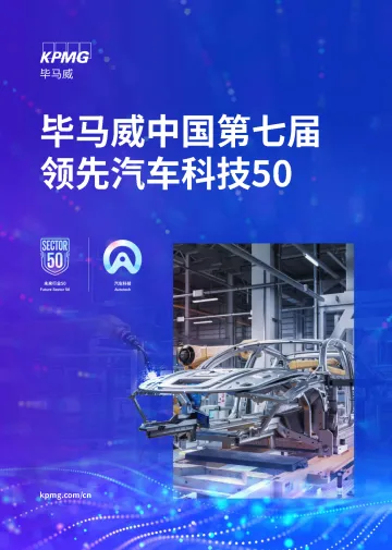 毕马威中国第七届领先汽车科技50-2024.12-106页