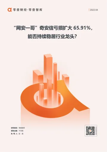 “网安一哥”奇安信亏损扩大65.91%,能否持续稳居行业龙头?-零壹智库-20220430-11页