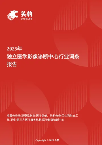 影像新生态——独立医学影像诊断中心在分级诊疗中的模式创新与破局之路 头豹词条报告系列-头豹研究院 听光Vic