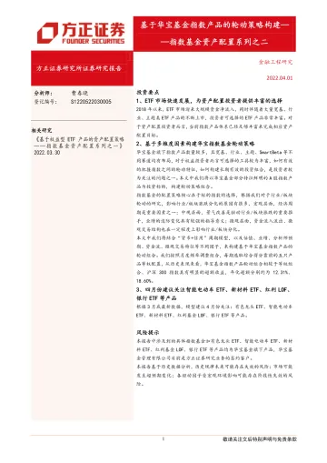 指数基金资产配置系列之二:基于华宝基金指数产品的轮动策略构建-20220401-方正证券-22页