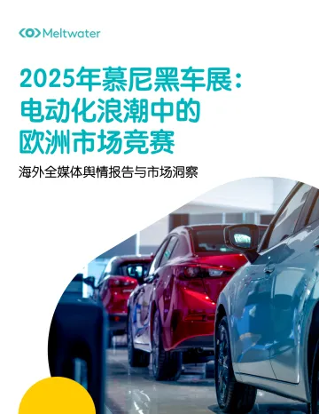海外全媒体舆情报告与市场洞察:2025年慕尼黑车展:电动化浪潮中的欧洲市场竞赛-Meltwater Group 听光Vic