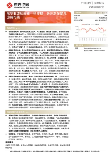 交通运输行业深度报告:航空业或酝酿新一轮变局,关注潜在整合出清可能-20220420-东方证券-23页