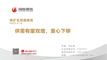 铁矿石月度报告:供需有望双增,重心下移-20220414-国联期货-18页