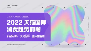 2022天猫国际消费趋势前瞻报告