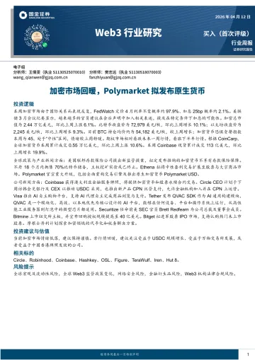 Web3行业研究:加密市场回暖,Polymarket拟发布原生货币-国金证券 听光Vic