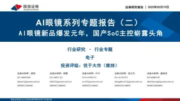 AI眼镜系列专题报告（二）：AI眼镜新品爆发元年，国产SoC主控崭露头角-国信证券 听光Vic_1