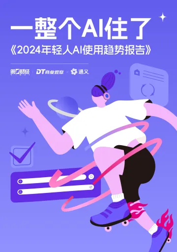 2024年轻人AI使用趋势报告-DT商业观察