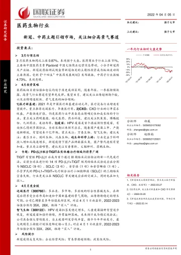 医药生物行业:新冠、中药主题引领市场,关注细分高景气赛道-20220405-国联证券-24页