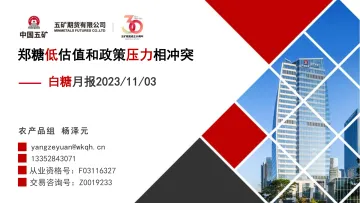 白糖月报:郑糖低估值和政策压力相冲突-20231103-五矿期货-50页