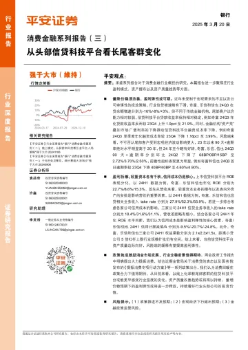 消费金融系列报告(三):从头部信贷科技平台看长尾客群变化-平安证券 听光Vic