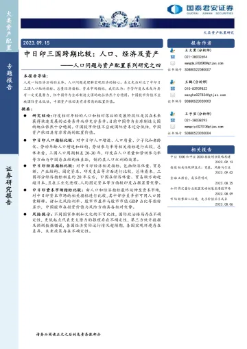 人口问题与资产配置系列研究之四：中日印三国跨期比较，人口、经济及资产-20230915-国泰君安-31页_1