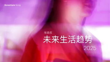 未来生活趋势2025-埃森哲