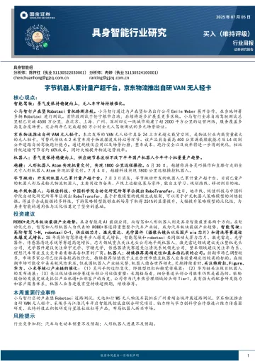 具身智能行业研究：字节机器人累计量产超千台，京东物流推出自研VAN无人轻卡-国金证券 听光Vic