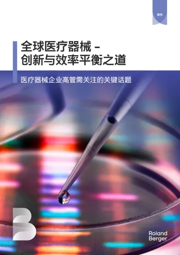 全球医疗器械:创新与效率平衡之道-罗兰贝格 听光Vic