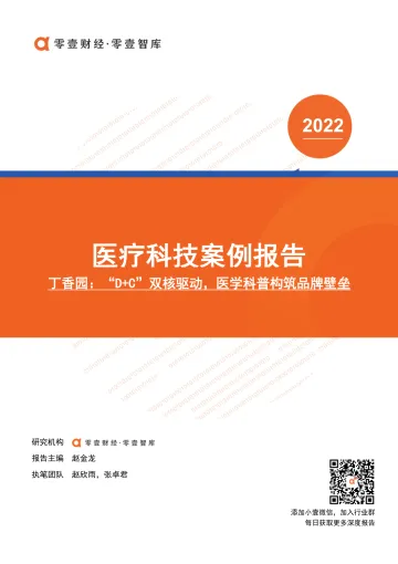医疗科技案例报告-丁香园:“D+C”双核驱动,医学科普构筑品牌壁垒-零壹智库-20220328-13页