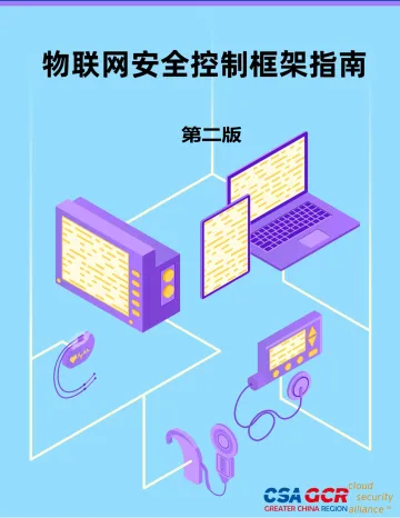 云安全联盟-物联网安全控制框架指南-15页