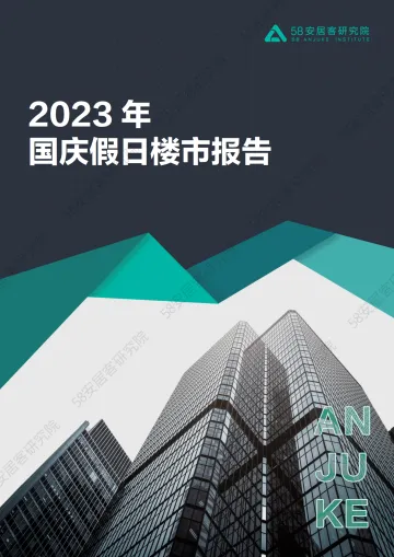 58安居客房产研究院-2023年国庆假日楼市报告-16页-WN11
