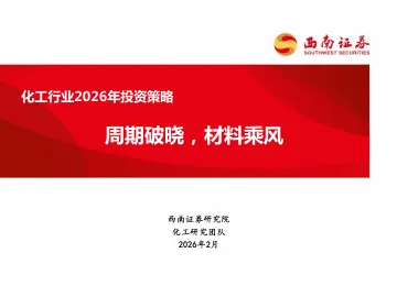 化工行业2026年投资策略:周期破晓,材料乘风-西南证券 听光Vic