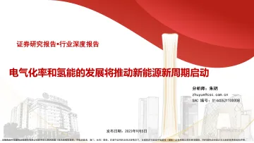 新能源行业:电气化率和氢能的发展将推动新能源新周期启动-20230905-中信建投-58页