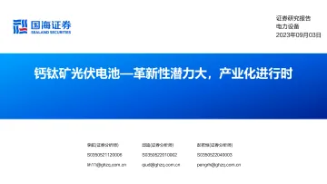 电力设备行业钙钛矿光伏电池:革新性潜力大,产业化进行时-20230903-国海证券-67页_1