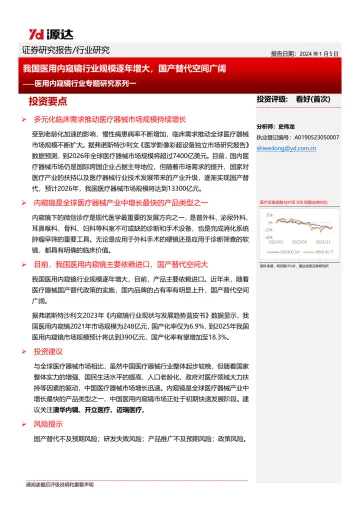 医用内窥镜行业专题研究系列一:我国医用内窥镜行业规模逐年增大,国产替代空间广阔-源达信息 听光Vic_1