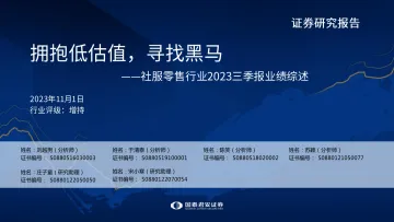社服零售行业2023三季报业绩综述:拥抱低估值,寻找黑马-20231101-国泰君安-69页