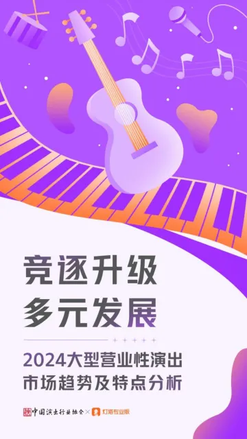 2024大型营业性演出市场趋势及特点分析:竞逐升级 多元发展 听光Vic