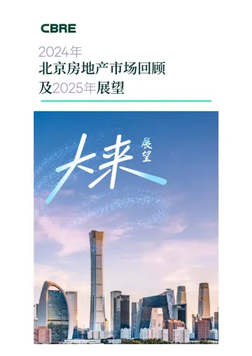 世邦魏理仕-房地产行业:2024年北京房地产市场回顾及2025年展望