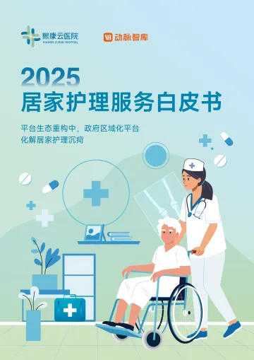 2025居家护理服务白皮书 听光vic_1