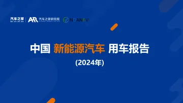 中国新能源汽车用车报告(2024年)-汽车之家&NDANEV-2024-43页_1
