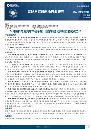 氢能与燃料电池行业研究:5月燃料电池汽车产销承压,国家能源局开展氢能试点工作-国金证券 听光Vic