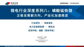 锂电行业深度系列八:磷酸锰铁锂,正极发展新方向,产业化加速推进-20220504-国信证券-52页